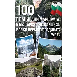 100 планирани маршрута в България подходящи за всяко време от годината - част 1