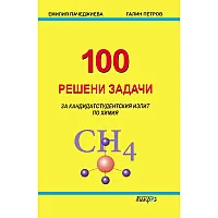 100 решени задачи за кандидатстудентския изпит по химия (Макрос)