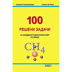 100 решени задачи за кандидатстудентския изпит по химия (Макрос)