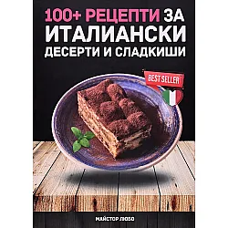 100+ рецепти за италиански десерти и сладкиши