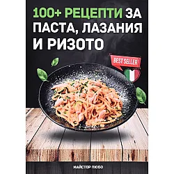 100+ рецепти за паста, лазаня и ризото