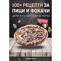 100+ рецепти за пици и фокачи (дори и на обикновена фурна)