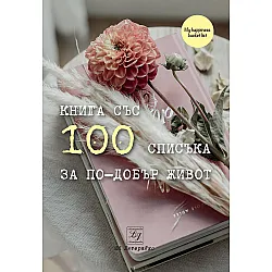 100 списъка за по-добър живот