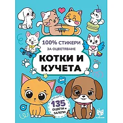 100% стикери за оцветяване: Котки и кучета
