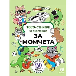 100% стикери за оцветяване за момчета