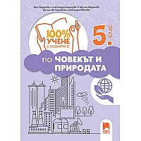 100% учене с разбиране по човекът и природата за 5. клас. Учебна програма 2025/2026 (Просвета)