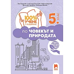 100% учене с разбиране по човекът и природата за 5. клас. Учебна програма 2025/2026 (Просвета)