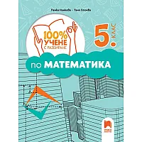 100% Учене с разбиране по математика за 5. клас. Учебна програма 2025/2026 (Просвета)
