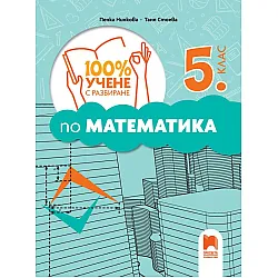 100% Учене с разбиране по математика за 5. клас. Учебна програма 2025/2026 (Просвета)