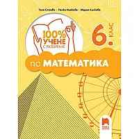 100% Учене с разбиране по математика за 6. клас. Учебна програма 2025/2026 (Просвета)