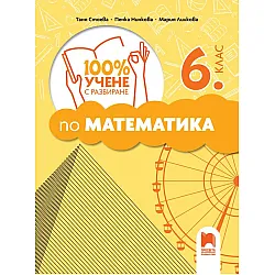 100% Учене с разбиране по математика за 6. клас. Учебна програма 2025/2026 (Просвета)