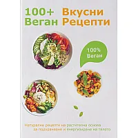 100+ веган вкусни рецепти
