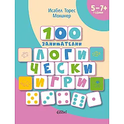 100 занимателни логически игри (5 - 7+ години)