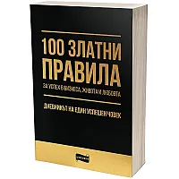100 златни правила за успех в бизнеса, живота и любовта​. Дневникът на един успешен човек