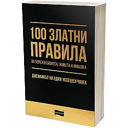 100 златни правила за успех в бизнеса, живота и любовта​. Дневникът на един успешен човек