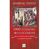 1000 години философия. Друг поглед към философията на „средновековието“