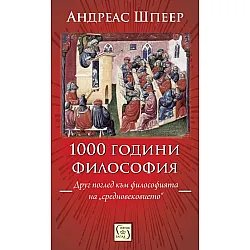 1000 години философия. Друг поглед към философията на „средновековието“