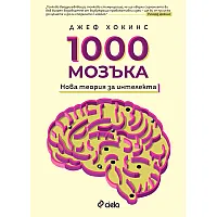 1000 мозъка. Нова теория за интелекта