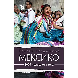 1001 чудеса от света. Мексико