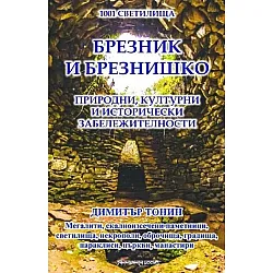 1001 светилища - том 6: Брезник и Брезнишко