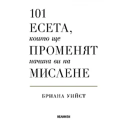 101 есета, които ще променят начина ви на мислене