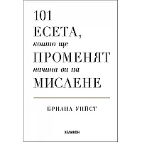 101 есета, които ще променят начина ви на мислене (твърди корици)