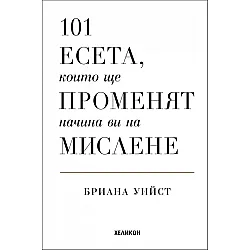101 есета, които ще променят начина ви на мислене (твърди корици)