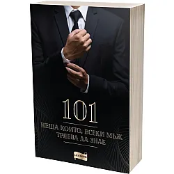 101 неща, които всеки мъж трябва да знае