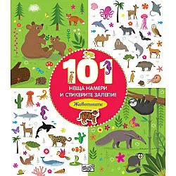 101 неща намери и стикерите залепи! Животните (Ново издание)