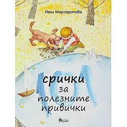 101 срички за полезните привички