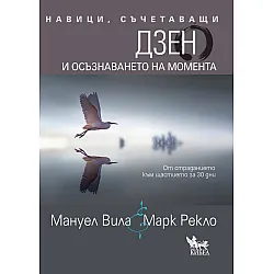 Навици, съчетаващи Дзен и осъзнаването на момента