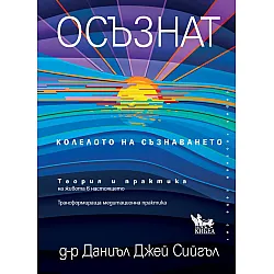 Осъзнат. Колелото на съзнаването