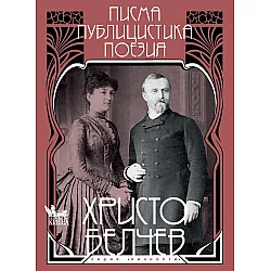 Христо Белчев. Писма, публицистика, поезия