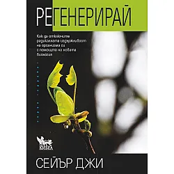 Регенерирай