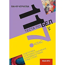 11 теста по български език и литература за външно оценяване и кандидатстване след 7. клас - част 2. Учебна програма 2023/2024 (Коала Прес)