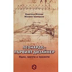 Леонардо - първят дизанер. Идеи, мечти и проекти