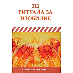 111 ритуала за привличане на изобилие и пари