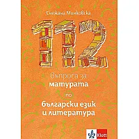 112 въпроса за матурата по български език и литература