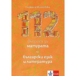 112 въпроса за матурата по български език и литература