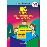 116 игри за трениране на мозъка