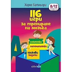 116 игри за трениране на мозъка