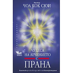 Чудеса на лечението с прана