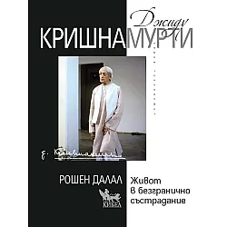 Джиду Кришнамурти: Живот в безгранично състрадание