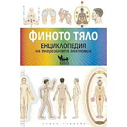 Финото тяло. Енциклопедия на енергийната анатомия