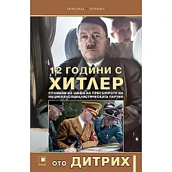 12 години с Хитлер. Спомени на шефа на пресбюрото на Националсоциалистическата партия