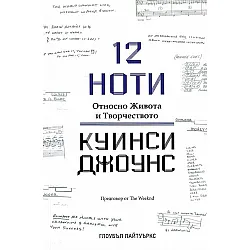 12 ноти. Относно живота и творчеството