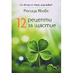 12 рецепти за щастие