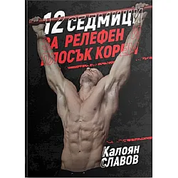 12 седмици за релефен и плосък корем