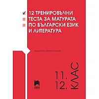 12 тренировъчни теста за матурата по български език и литература за 11. и 12. клас. Учебна програма 2023/2024 (Просвета)