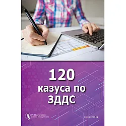 120 казуса по ЗДДС